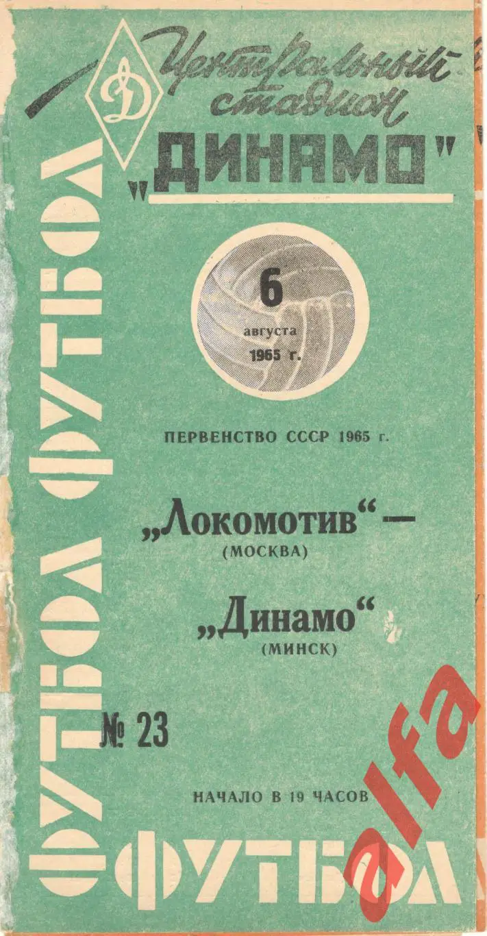 Локомотив Москва - Динамо Минск 06.08.1965