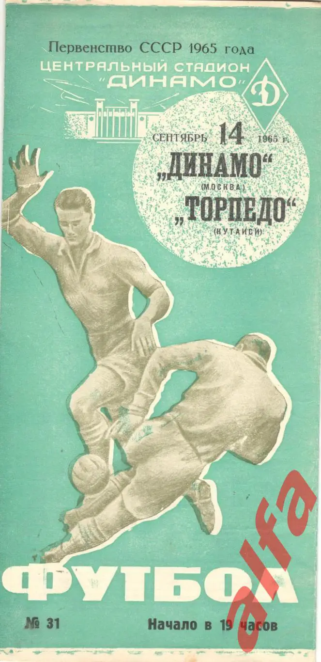 Динамо Москва - Торпедо Кутаиси 14.09.1965