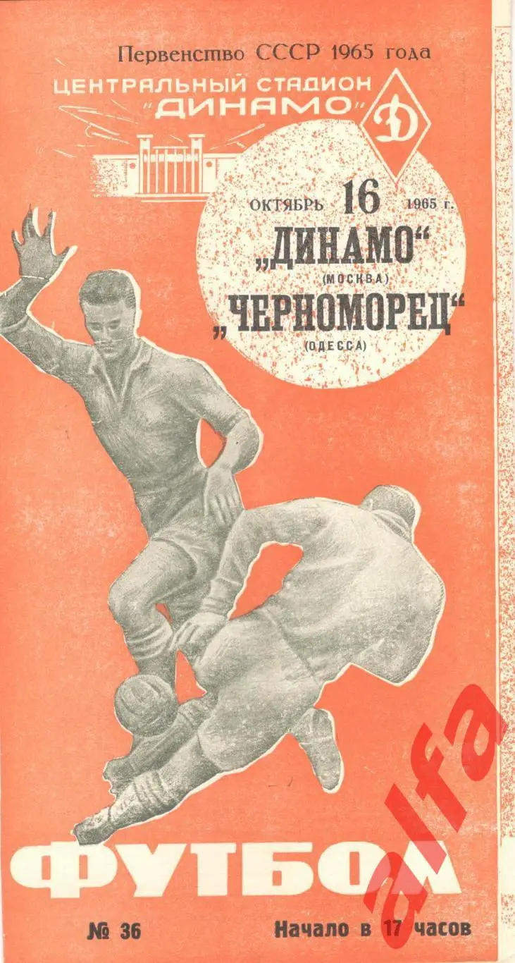Динамо Москва - Черноморец Одесса 16.10.1965 (красная)