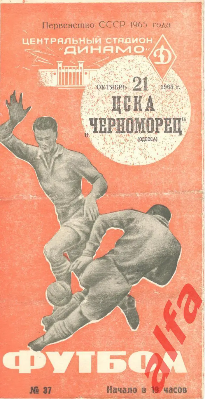 ЦСКА - Черноморец Одесса 21.10.1965