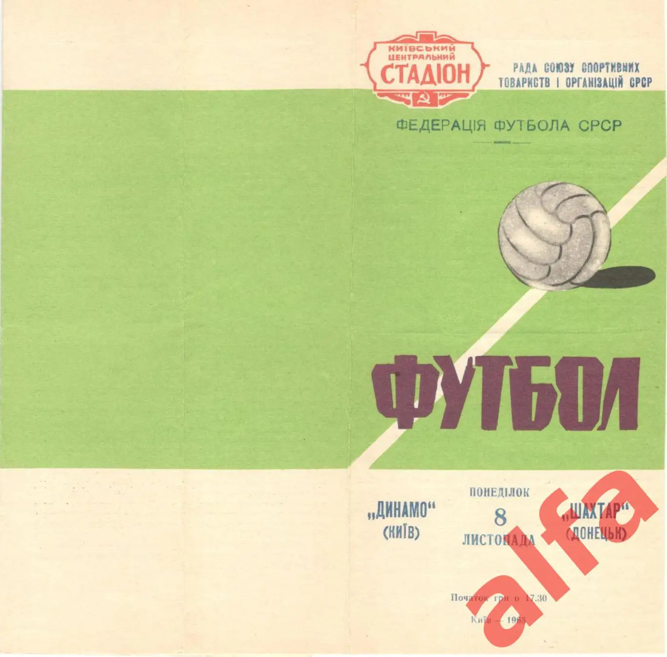 Динамо Киев - Шахтер Донецк 08.11.1965