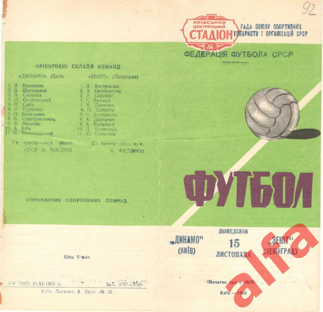 Динамо Киев - Зенит Ленинград 15.11.1965