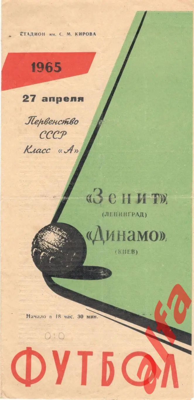 Зенит Ленинград - Динамо Киев 27.04.1965