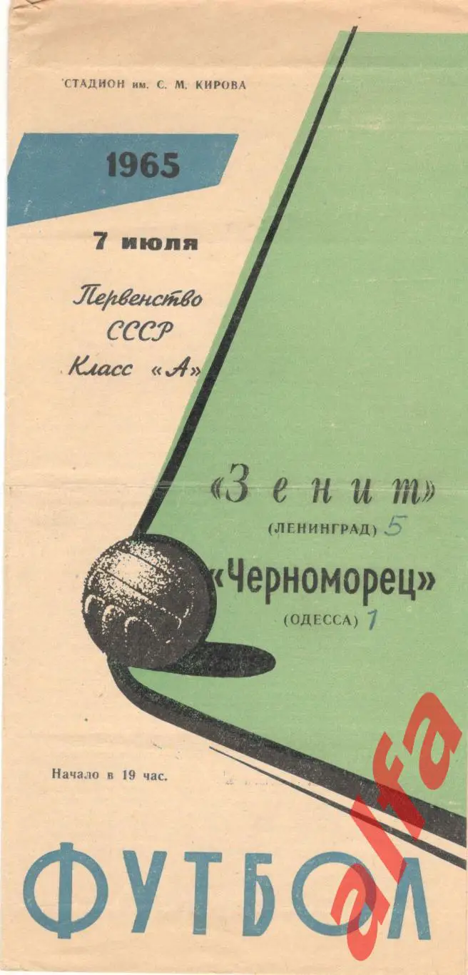 Зенит Ленинград - Черноморец Одесса 07.07.1965