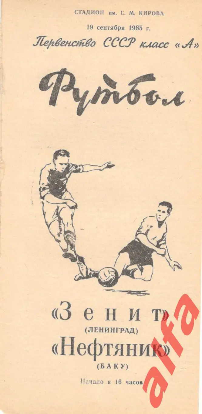 Зенит Ленинград - Нефтяник Баку 19.09.1965