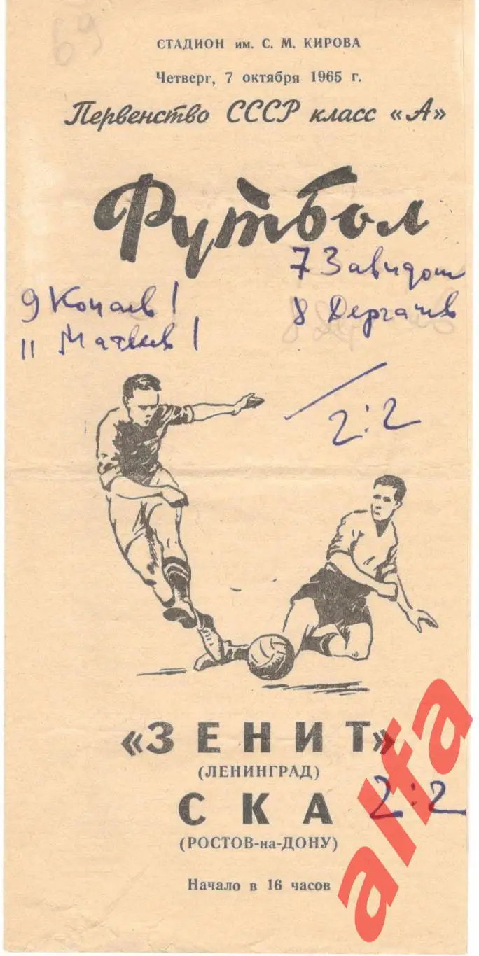 Зенит Ленинград - СКА Ростов-на-Дону 07.10.1965