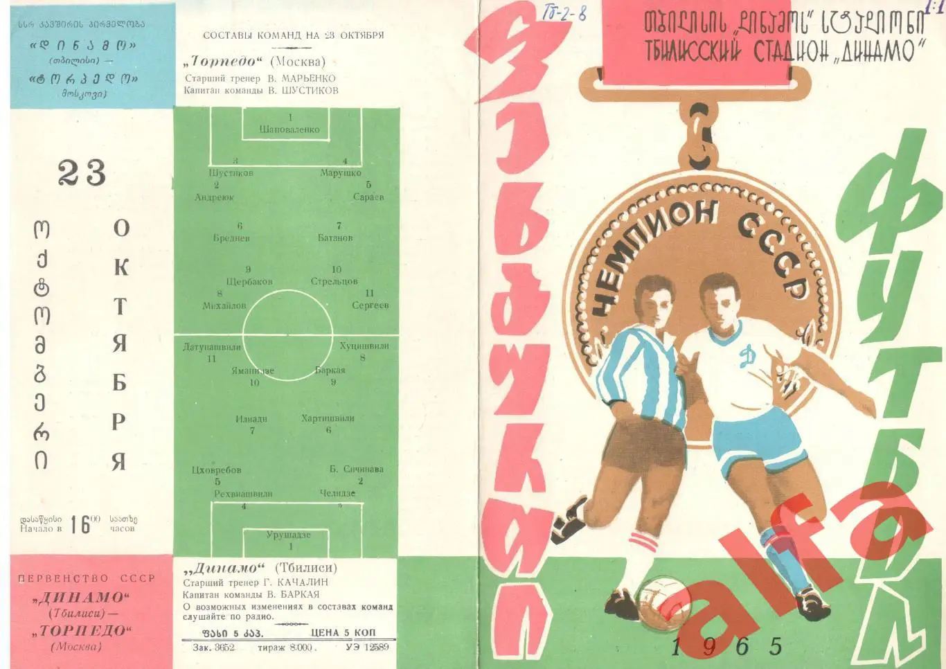 Динамо Тбилиси - Торпедо Москва 23.10.1965