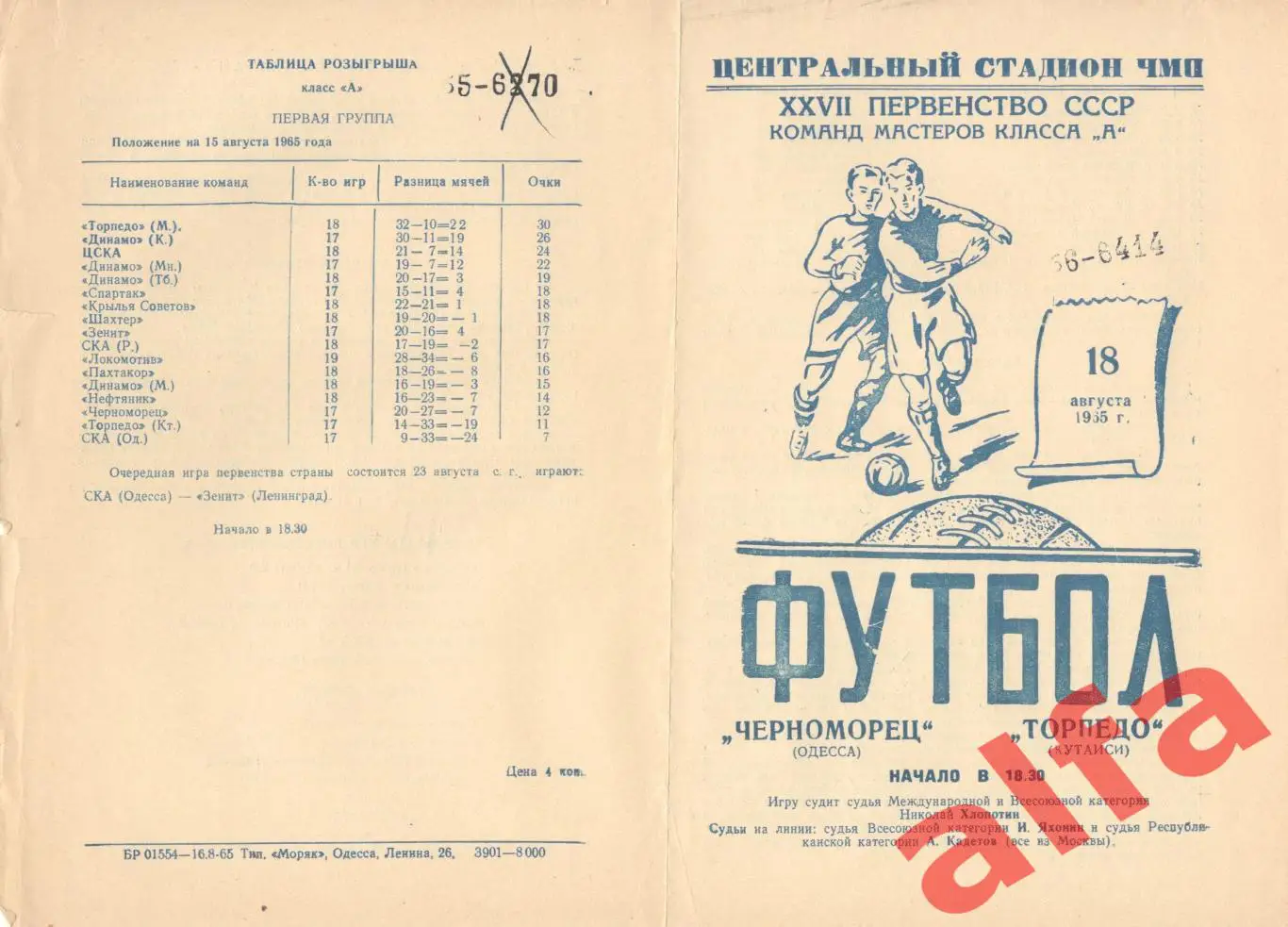 Черноморец Одесса - Торпедо Кутаиси 18.08.1965