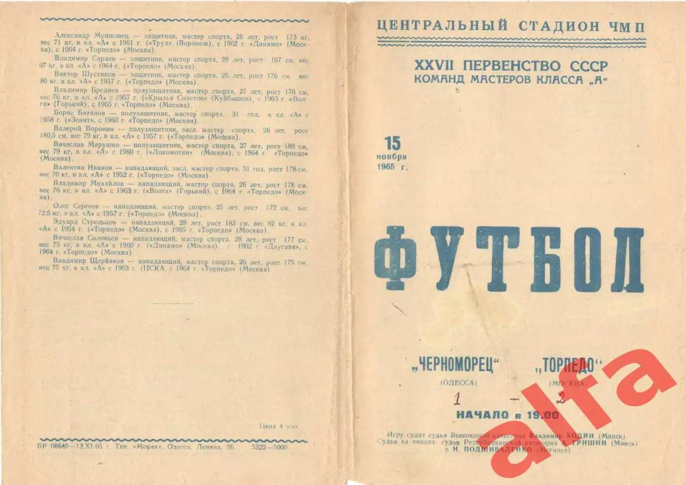 Черноморец Одесса - Торпедо Москва 15.11.1965