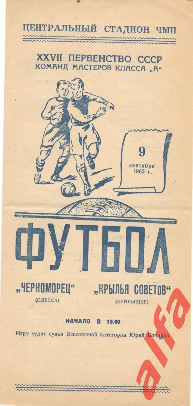 Черноморец Одесса - Крылья Советов Куйбышев 09.09.1965