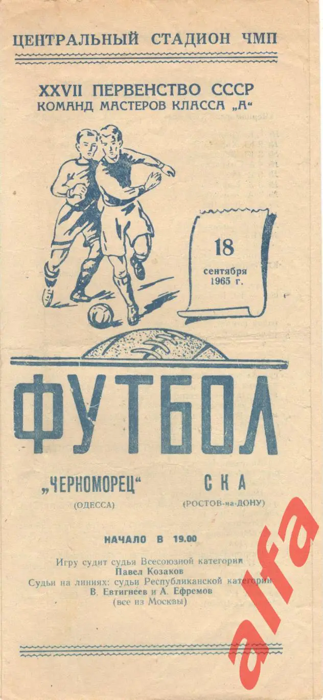 Черноморец Одесса - СКА Ростов-на-Дону 18.09.1965