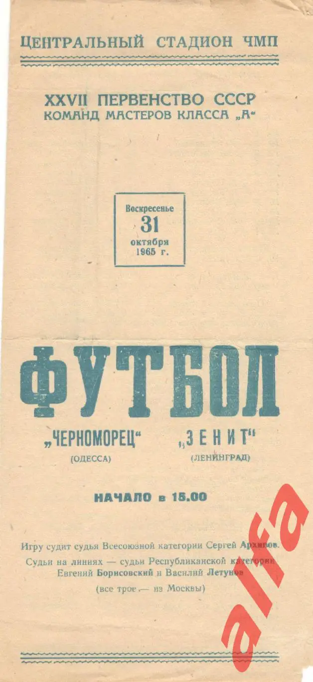 Черноморец Одесса - Зенит Ленинград 31.10.1965