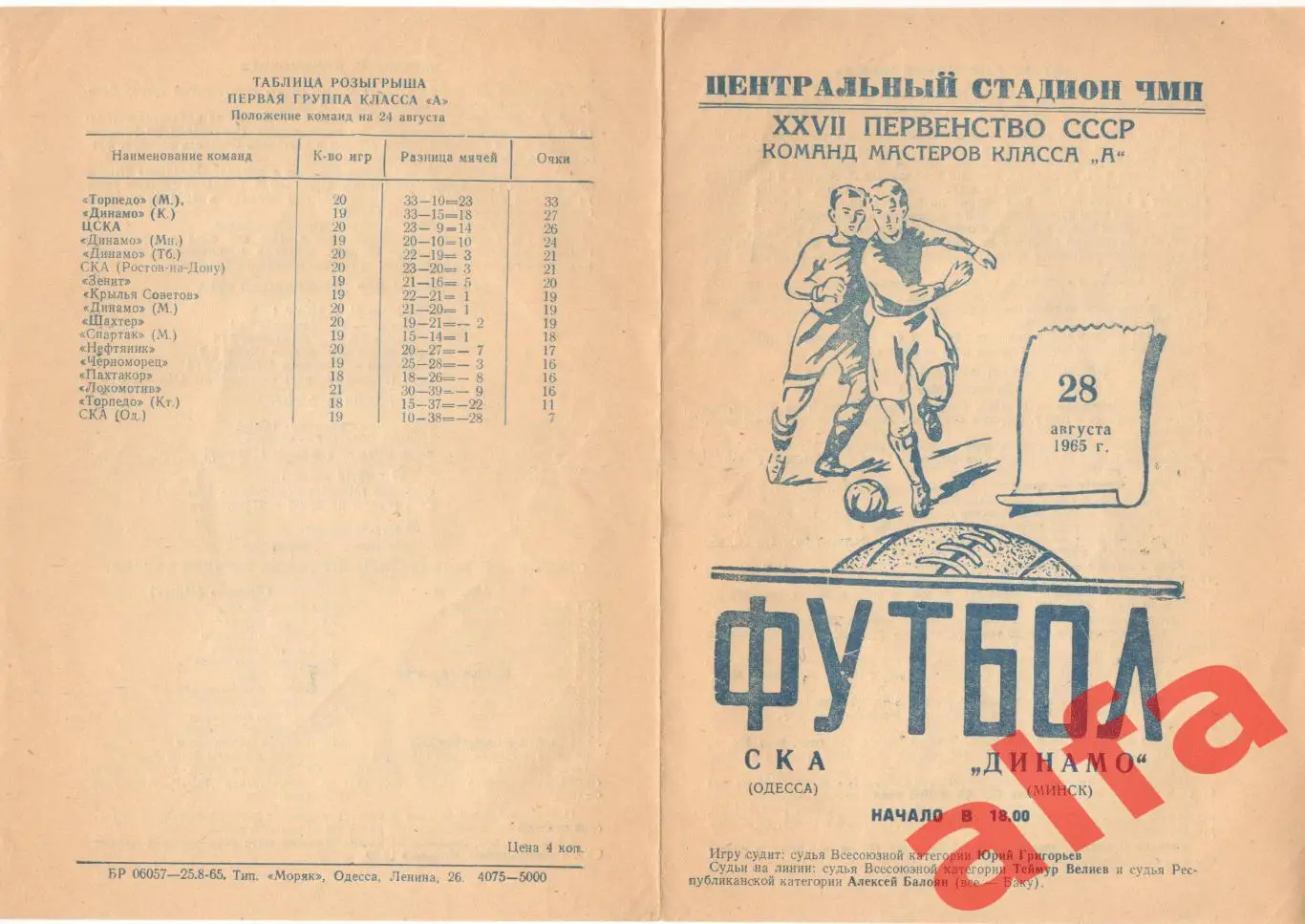 СКА Одесса - Динамо Минск 28.08.1965