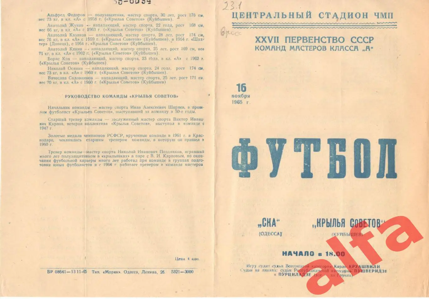 СКА Одесса - Крылья Советов Куйбышев 16.11.1965