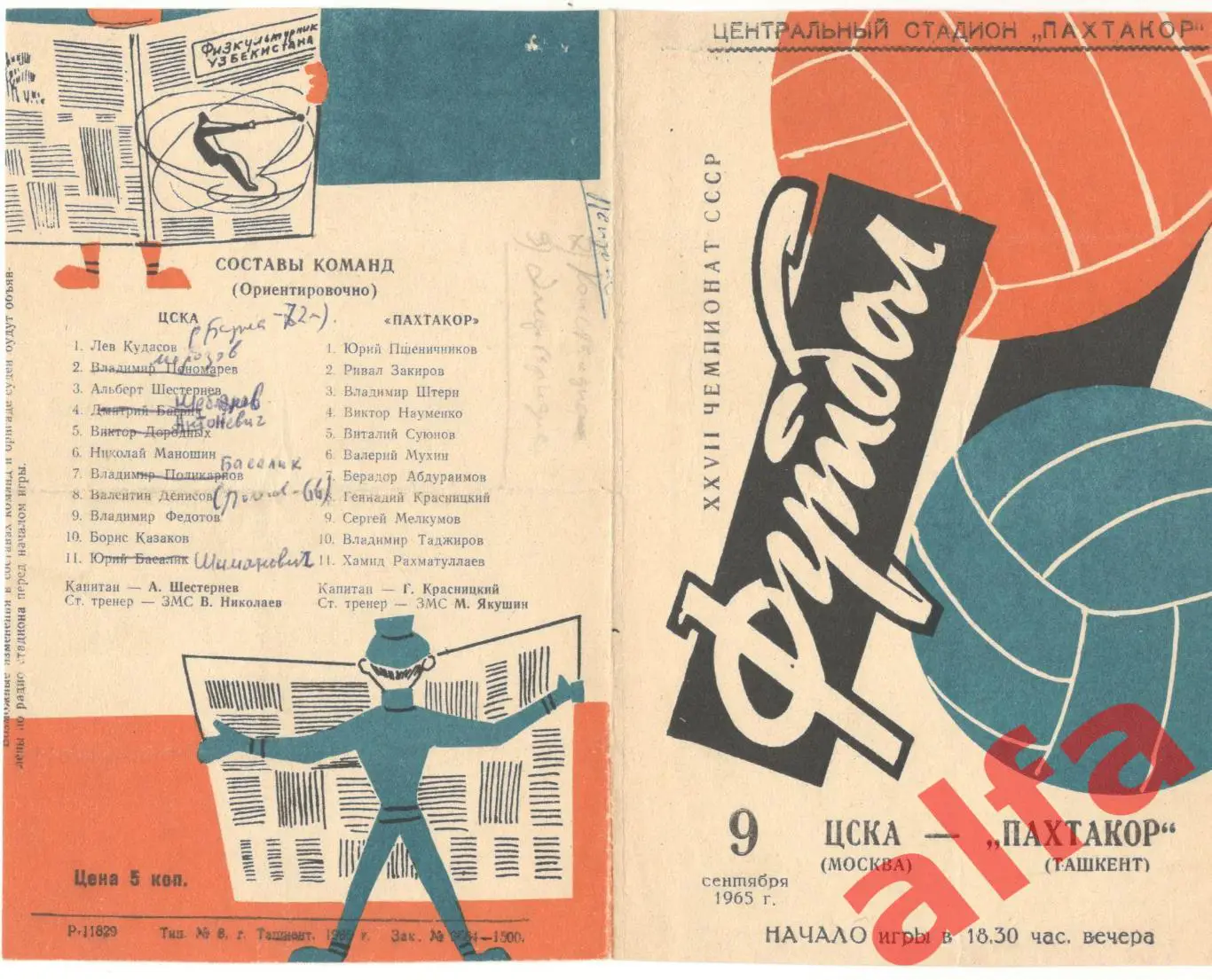 Пахтакор Ташкент - ЦСКА 09.09.1965