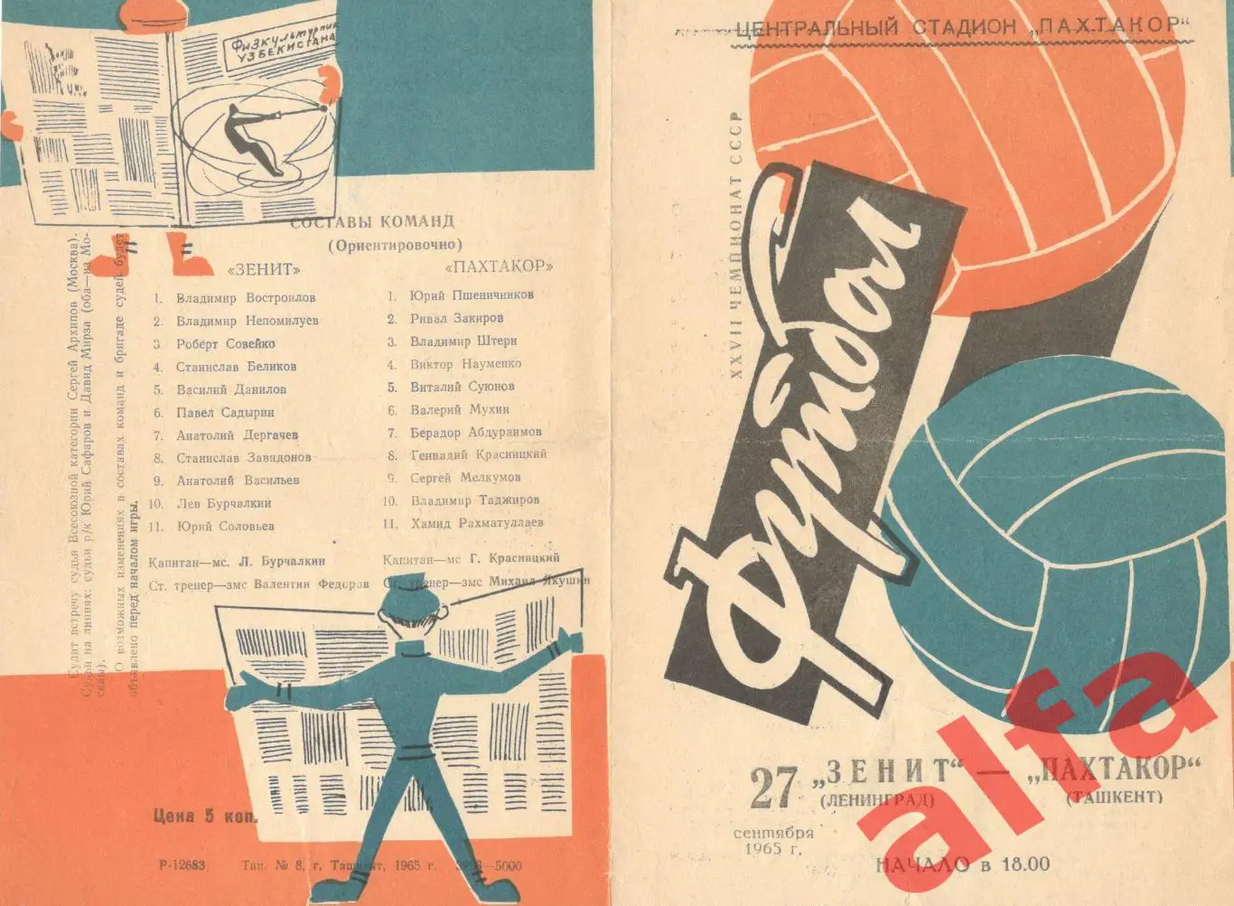 Пахтакор Ташкент - Зенит Ленинград 27.09.1965