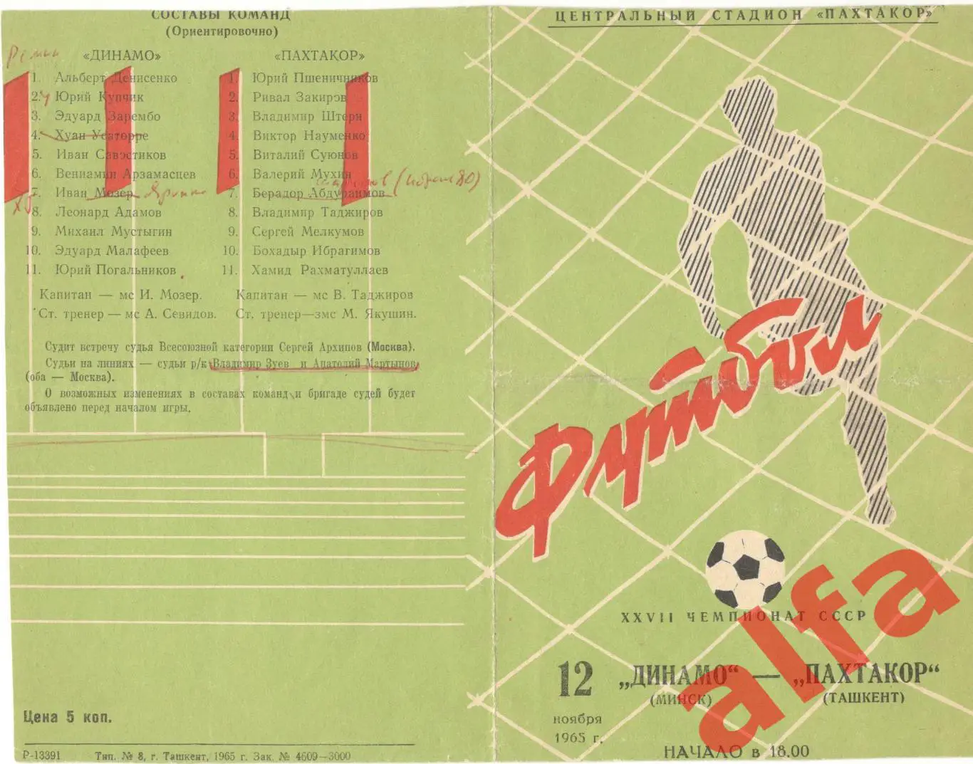 Пахтакор Ташкент - Пахтакор Ташкент 12.11.1965