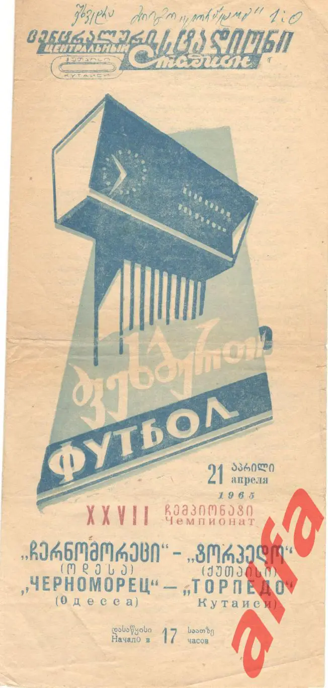 Торпедо Кутаиси - Черноморец Одесса 21.04.1965