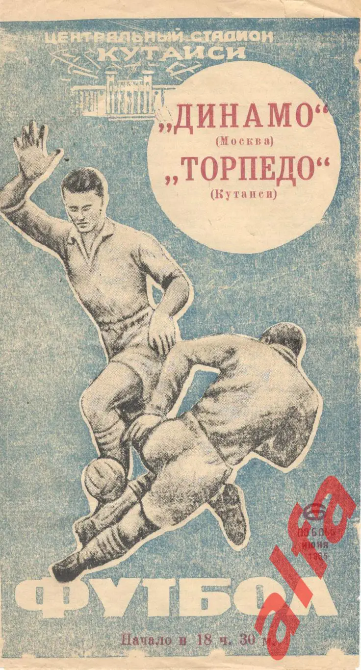 Торпедо Кутаиси - Динамо Москва 06.06.1965
