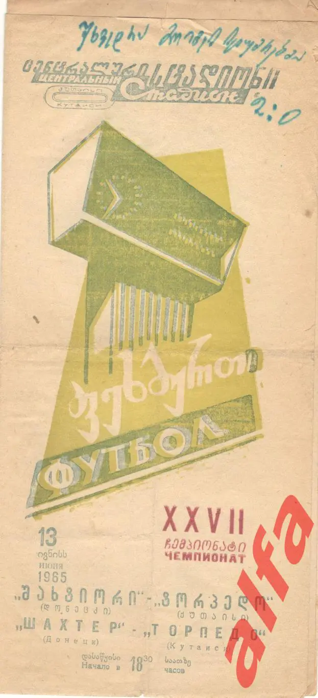 Торпедо Кутаиси - Шахтер Донецк 13.06.1965