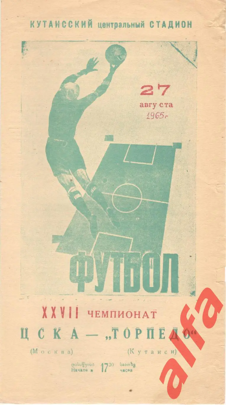 Торпедо Кутаиси - ЦСКА 27.08.1965