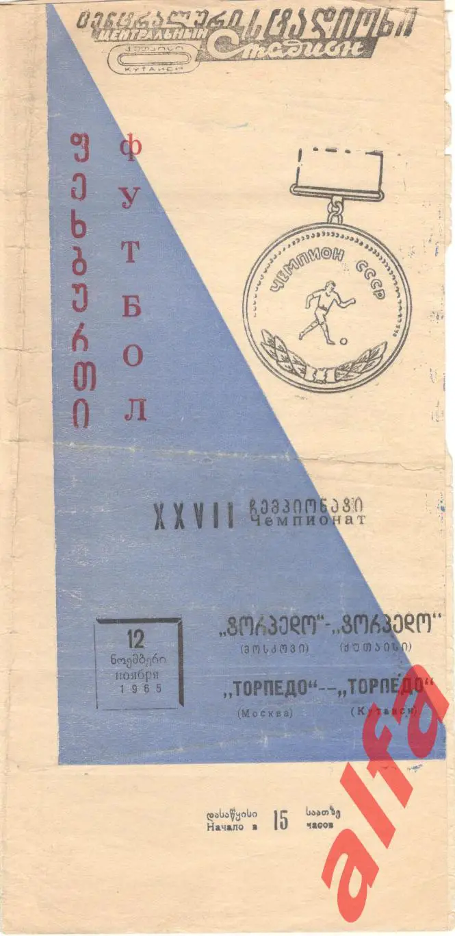 Торпедо Кутаиси - Торпедо Москва 12.11.1965