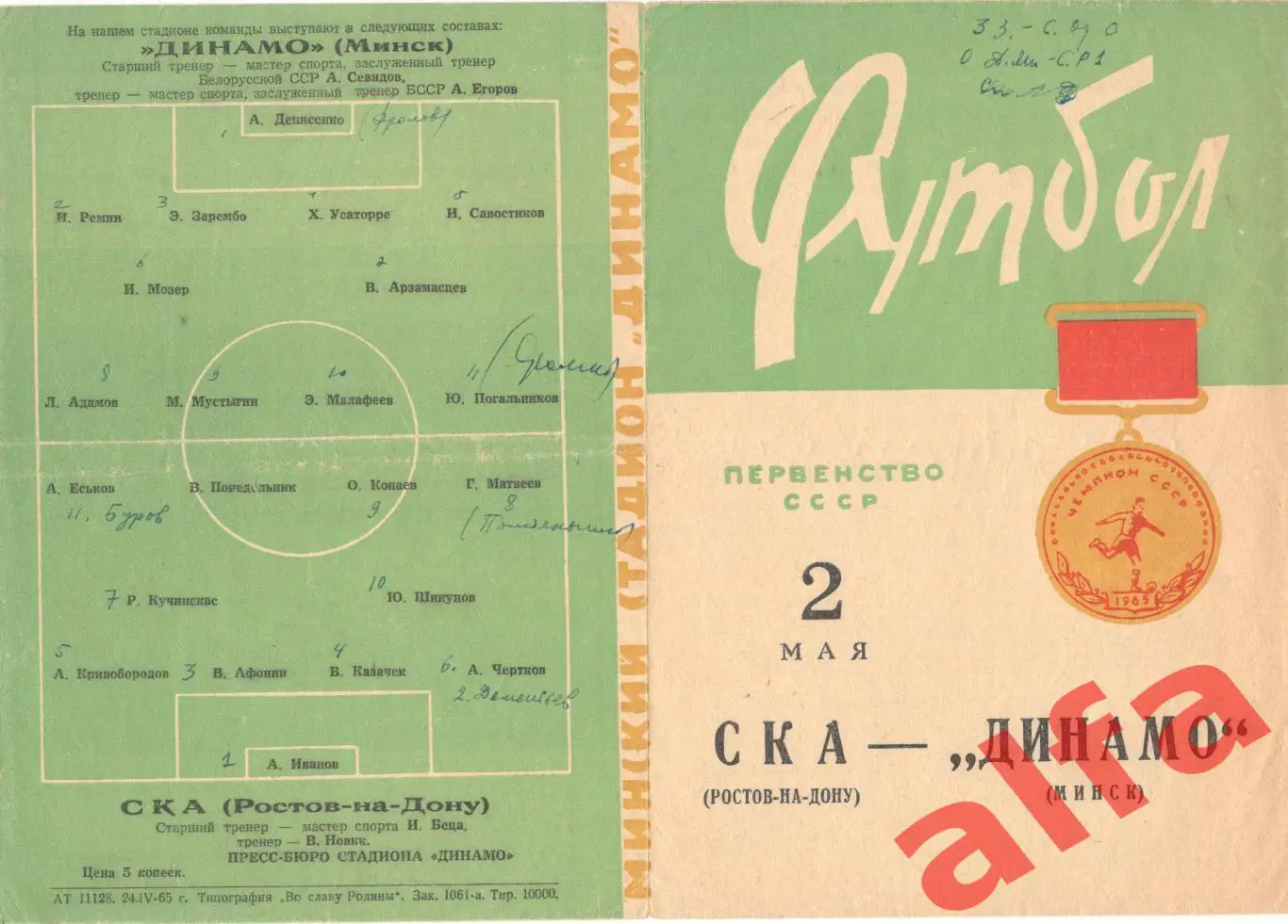 Динамо Минск - СКА Ростов-на-Дону 02.05.1965