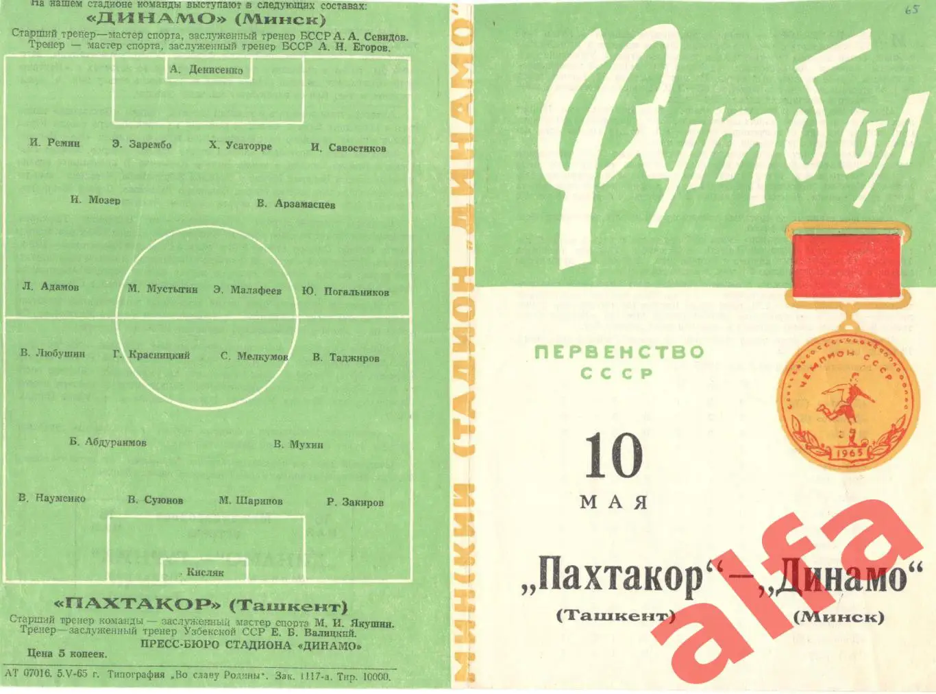 Динамо Минск - Пахтакор Ташкент 10.05.1965