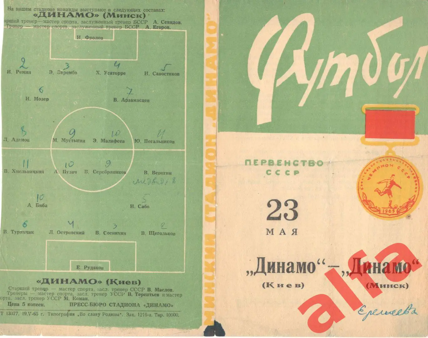 Динамо Минск - Динамо Киев 23.05.1965