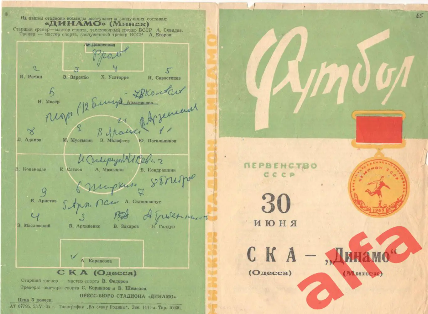 Динамо Минск - СКА Одесса 30.06.1965
