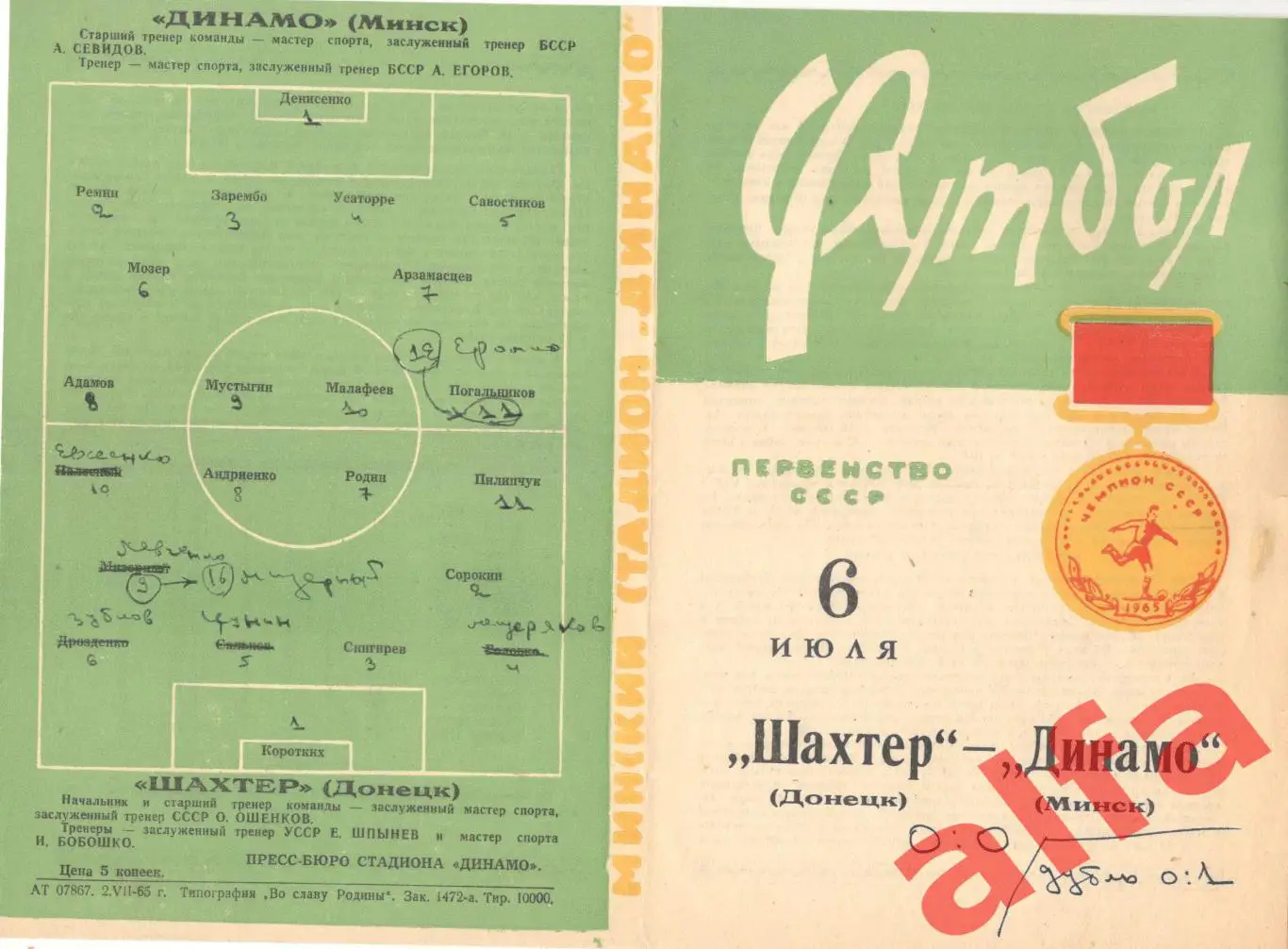 Динамо Минск - Шахтер Донецк 06.07.1965
