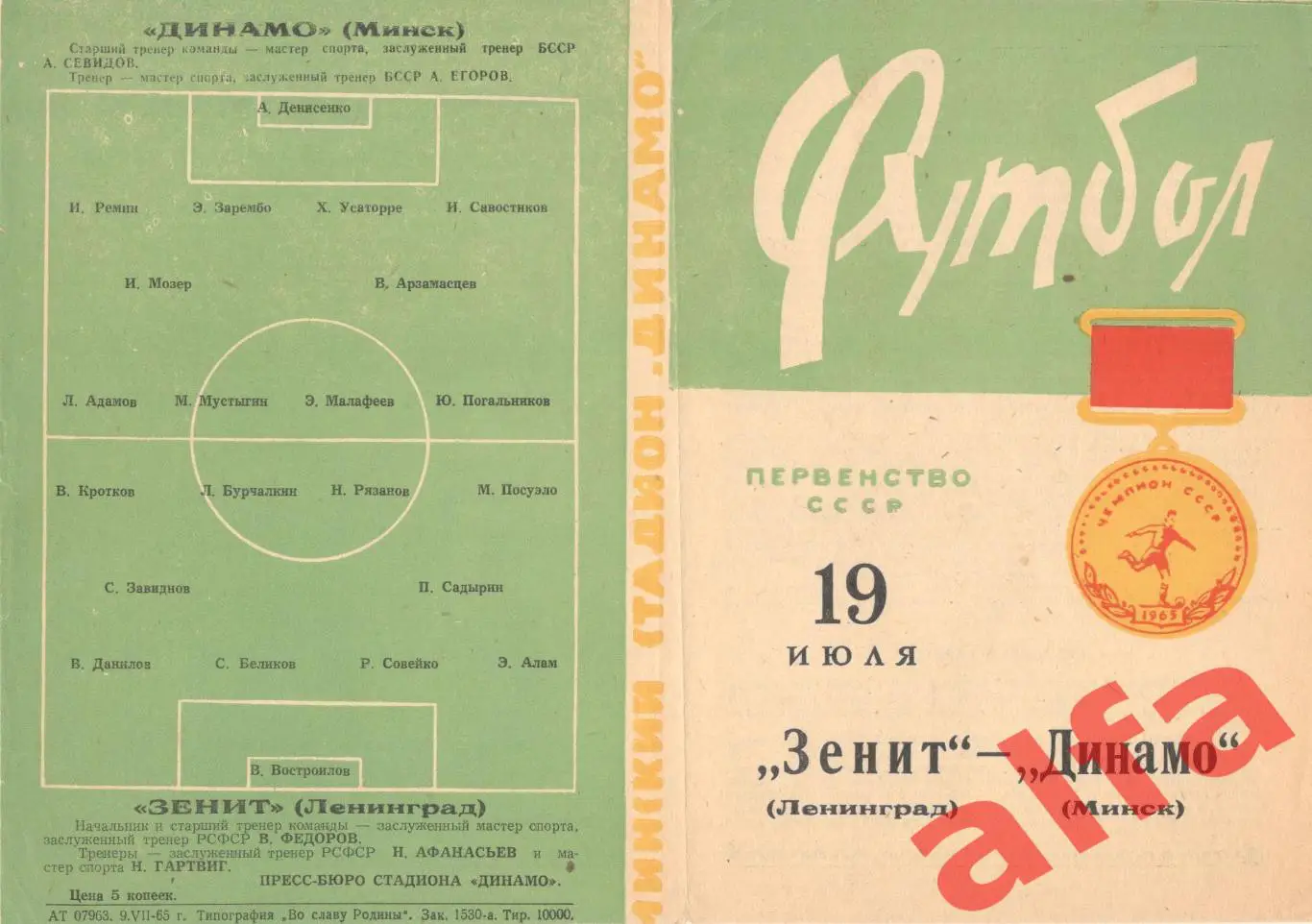 Динамо Минск - Зенит Ленинград 19.07.1965