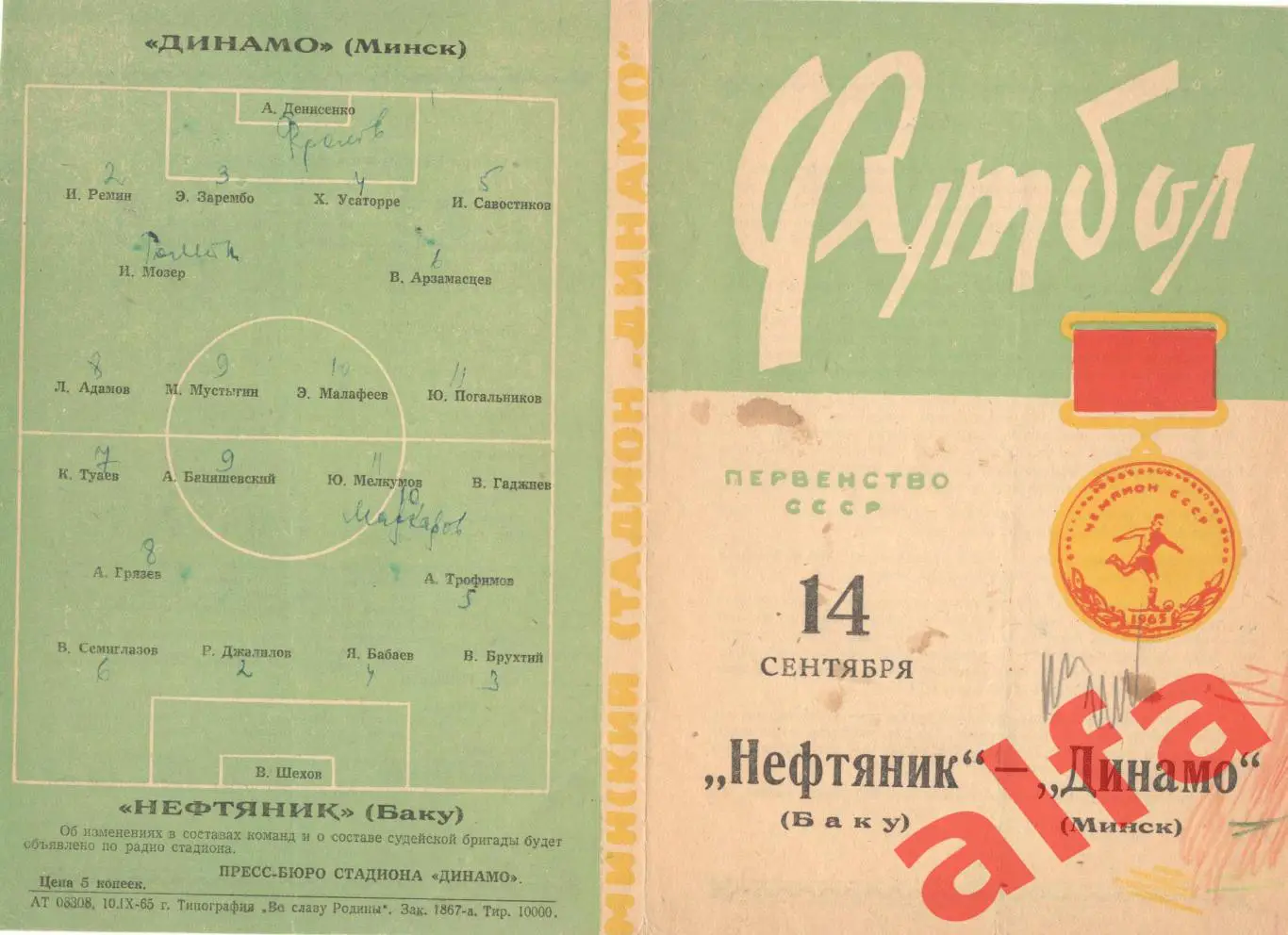 Динамо Минск - Нефтяник Баку 14.09.1965
