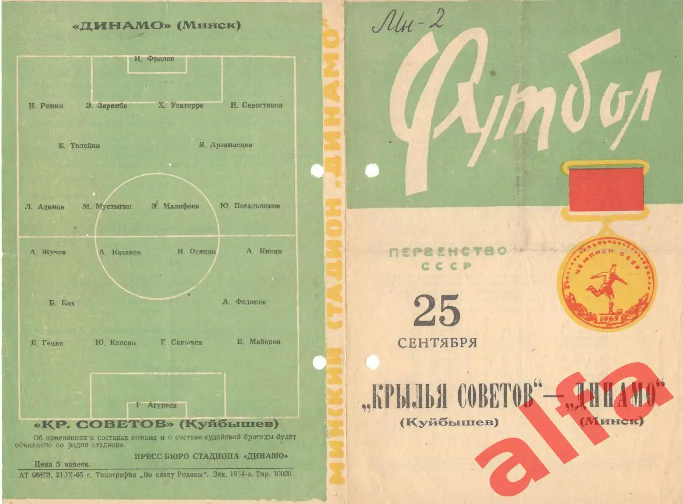 Динамо Минск - Крылья Советов Куйбышев 25.09.1965