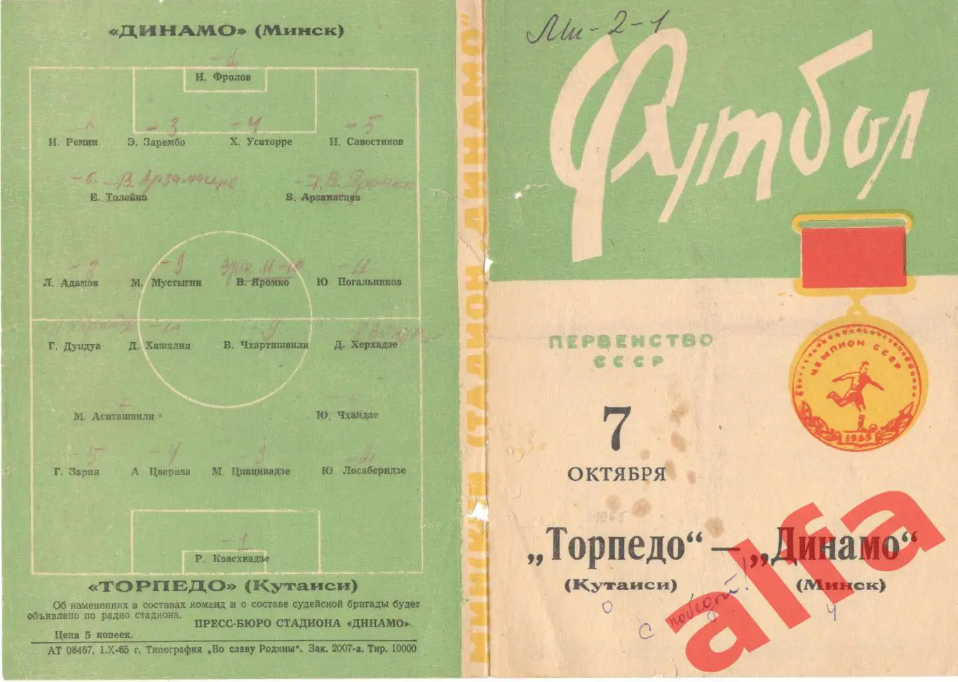 Динамо Минск - Торпедо Кутаиси 07.10.1965