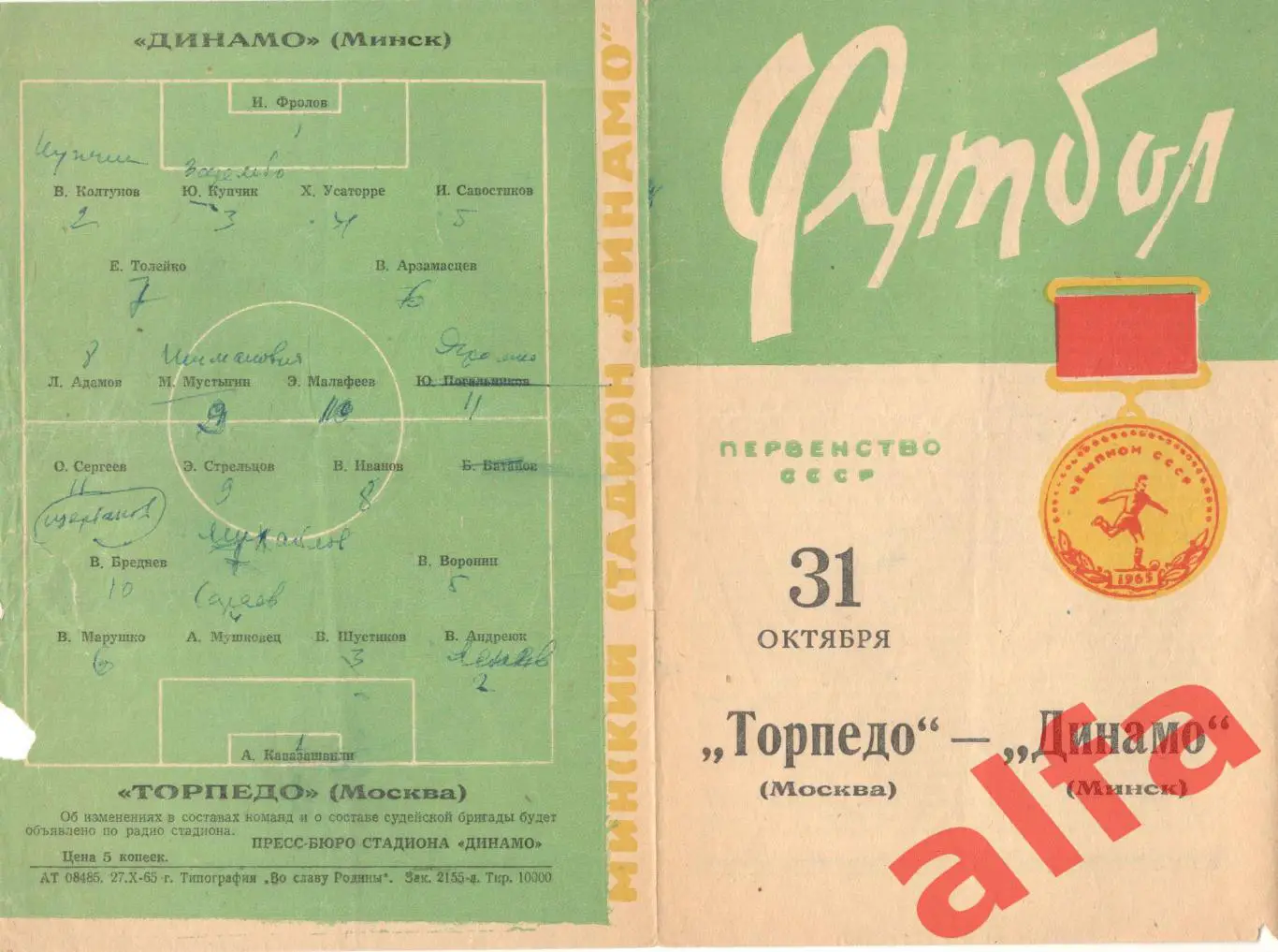 Динамо Минск - Торпедо Москва 31.10.1965