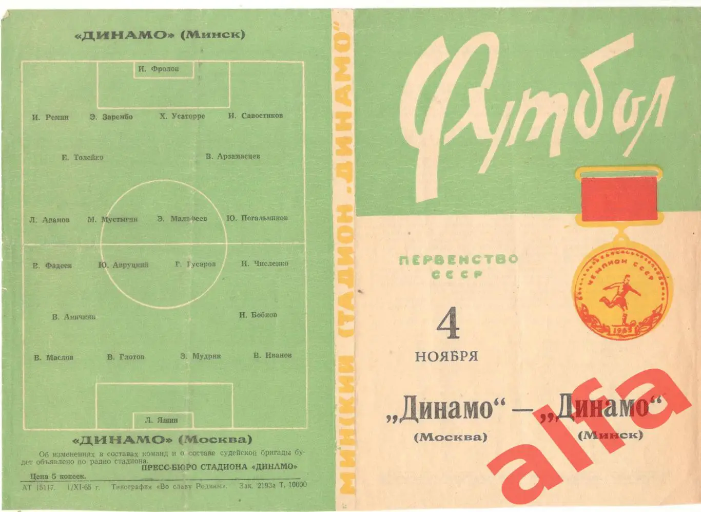 Динамо Минск - Динамо Москва 04.11.1965