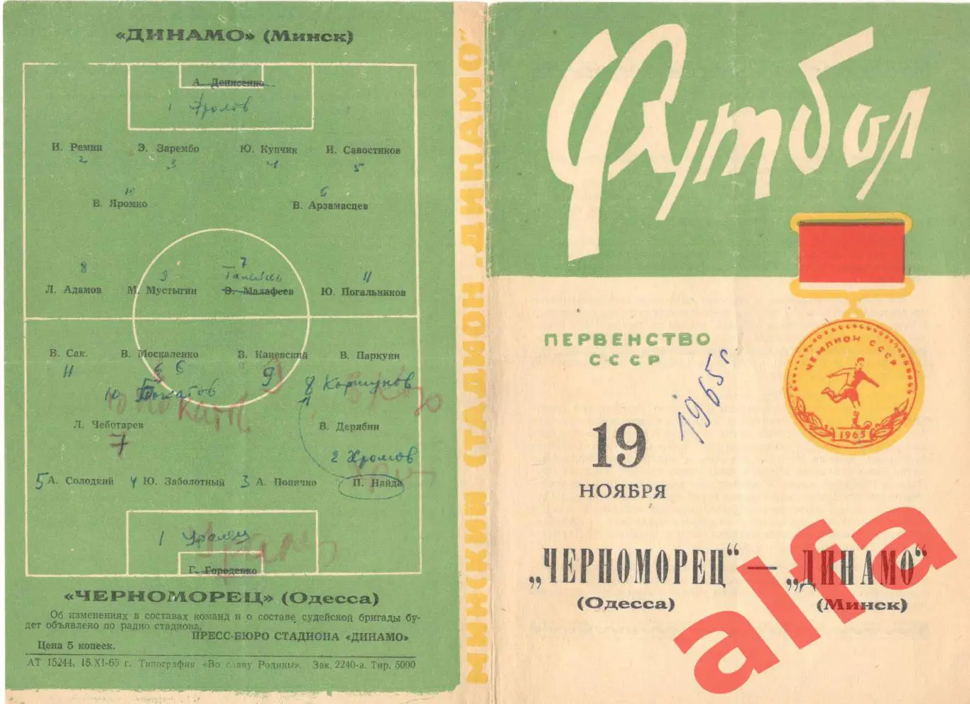 Динамо Минск - Черноморец Одесса 19.11.1965
