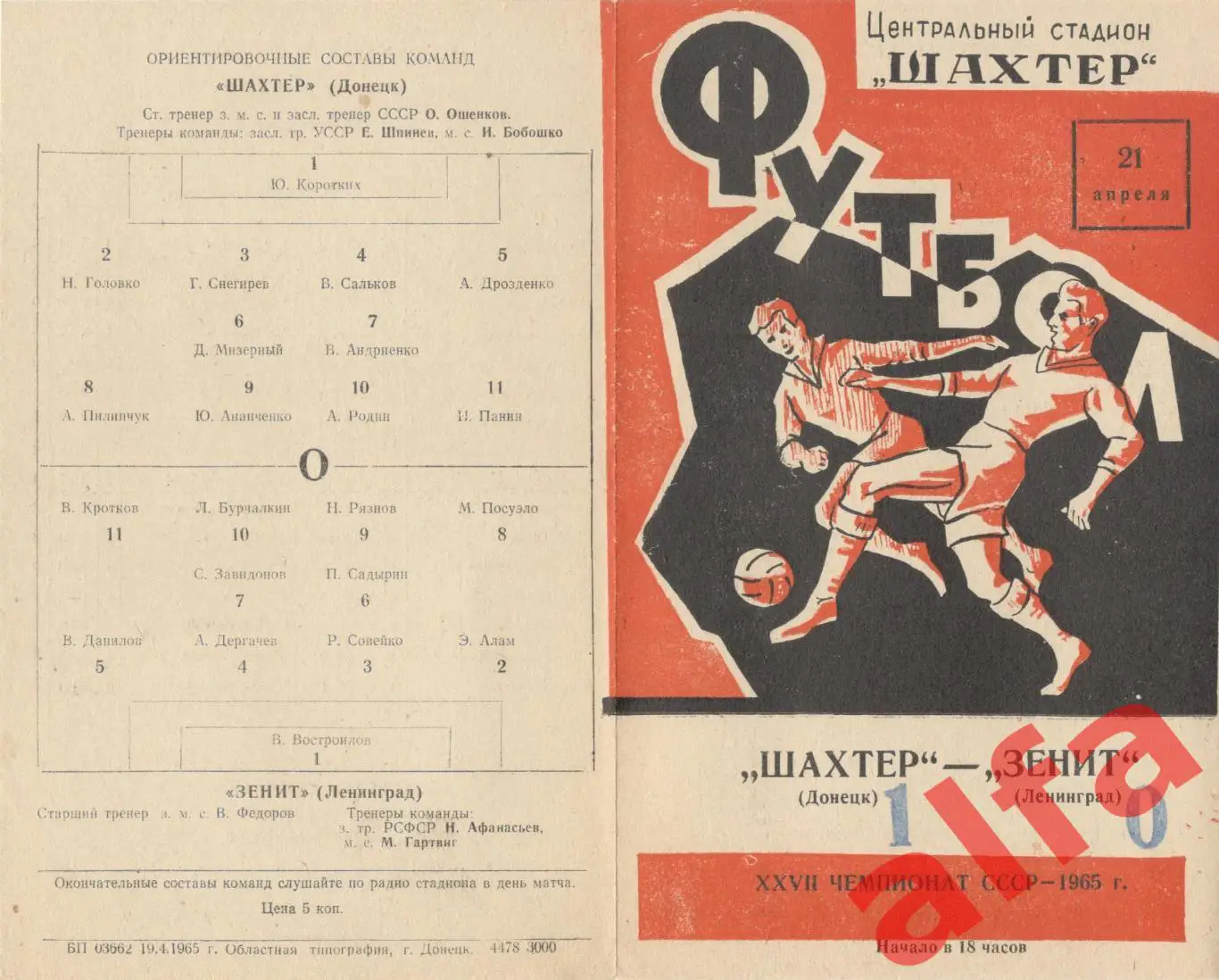 Шахтер Донецк - Зенит Ленинград 21.04.1965