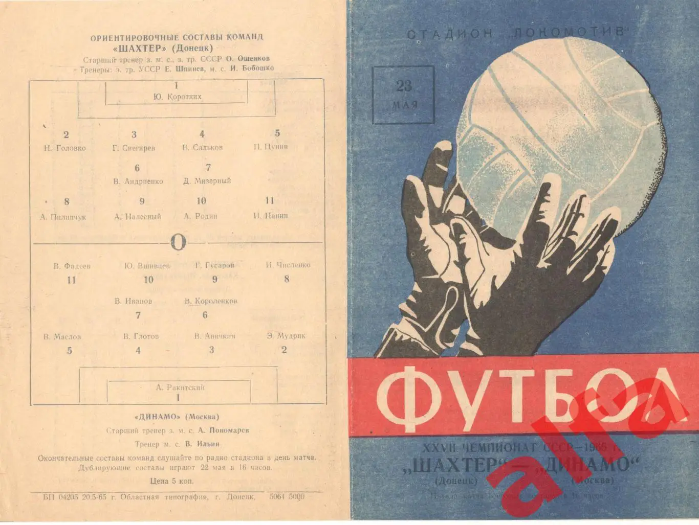 Шахтер Донецк - Динамо Москва 23.05.1965