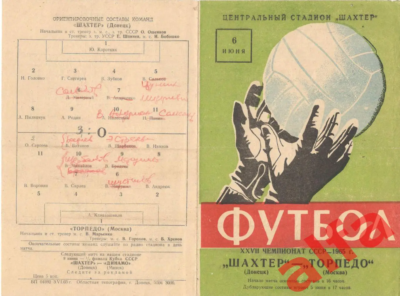 Шахтер Донецк - Торпедо Москва 06.06.1965