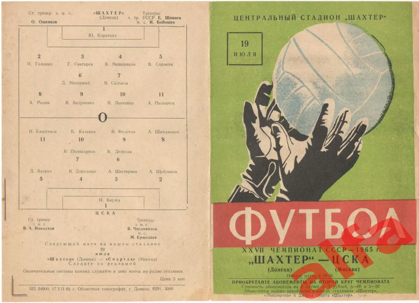 Шахтер Донецк - ЦСКА 19.07.1965
