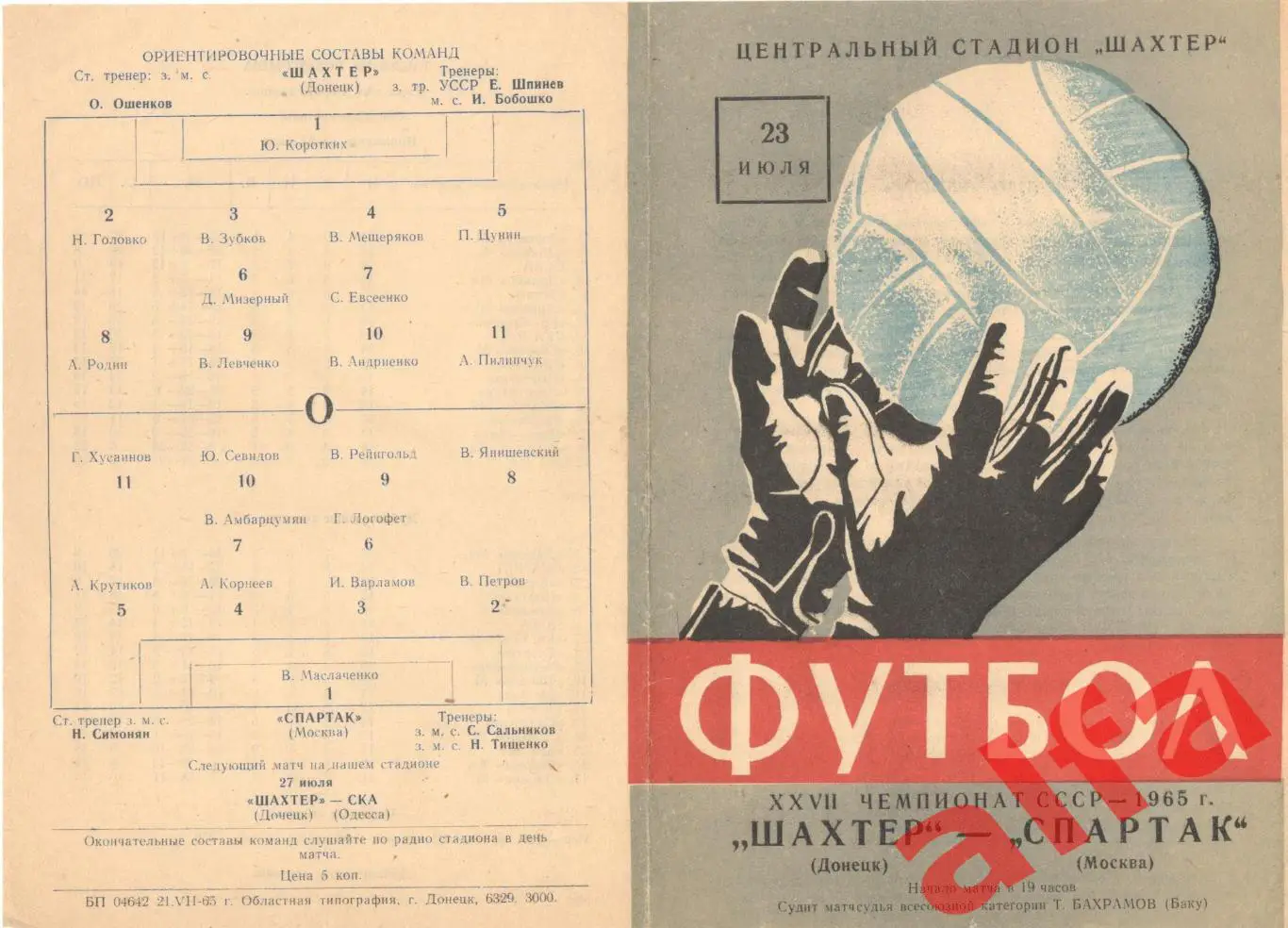Шахтер Донецк - Спартак Москва 23.07.1965