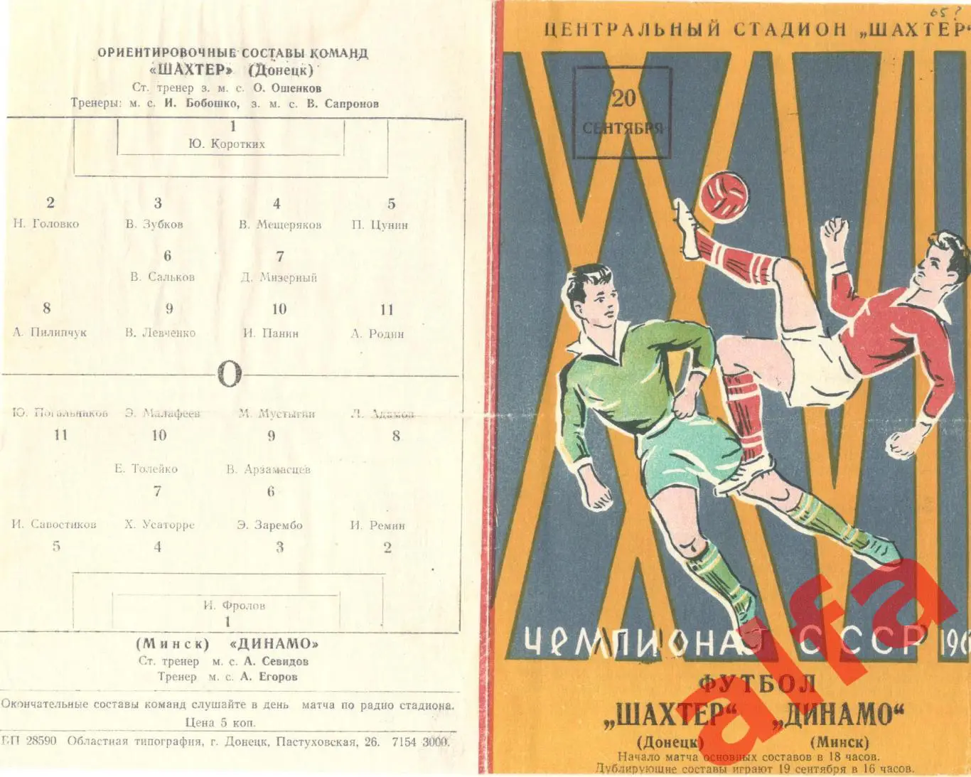 Шахтер Донецк - Динамо Минск 20.09.1965