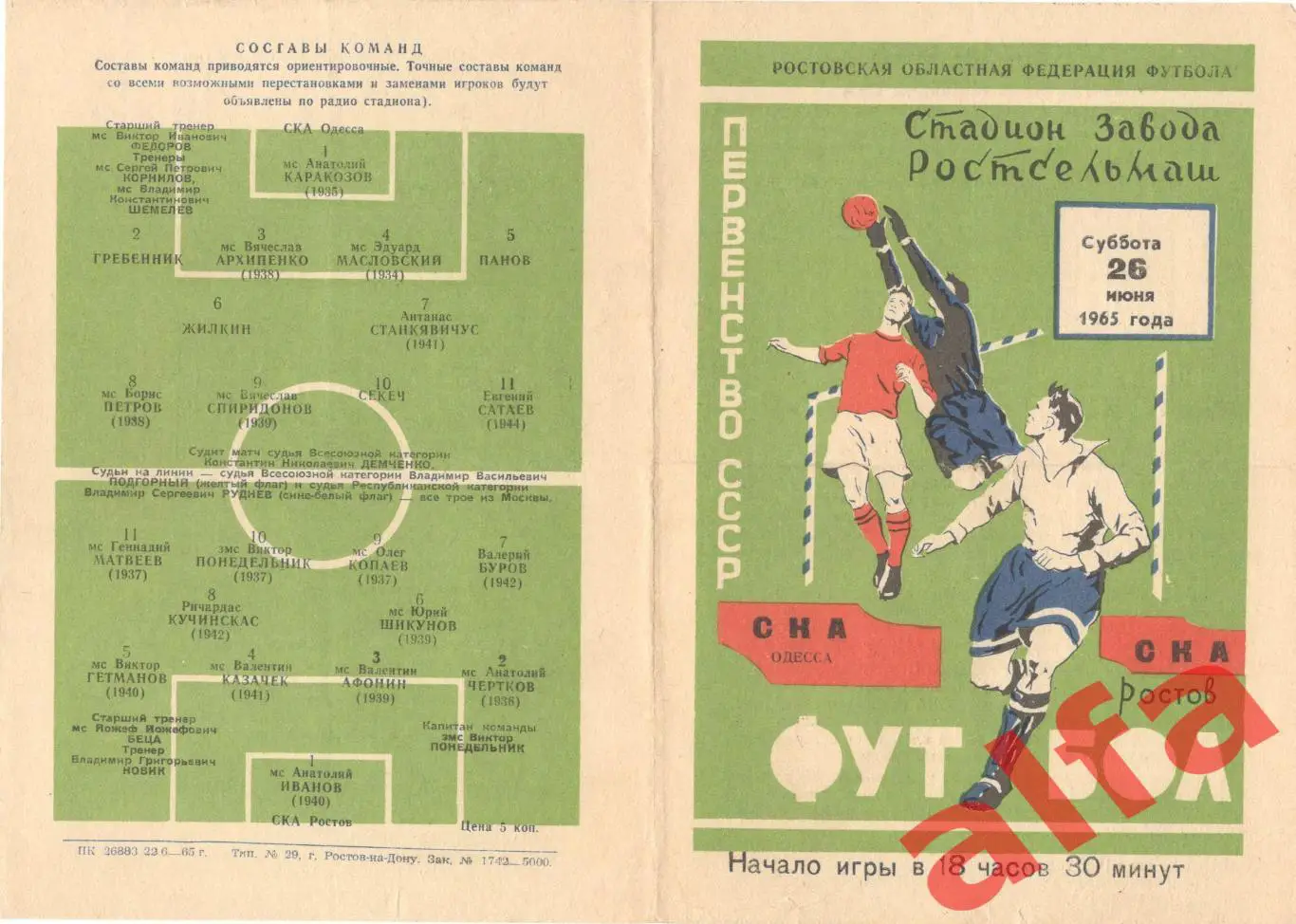 СКА Ростов-на-Дону - СКА Одесса 26.06.1965