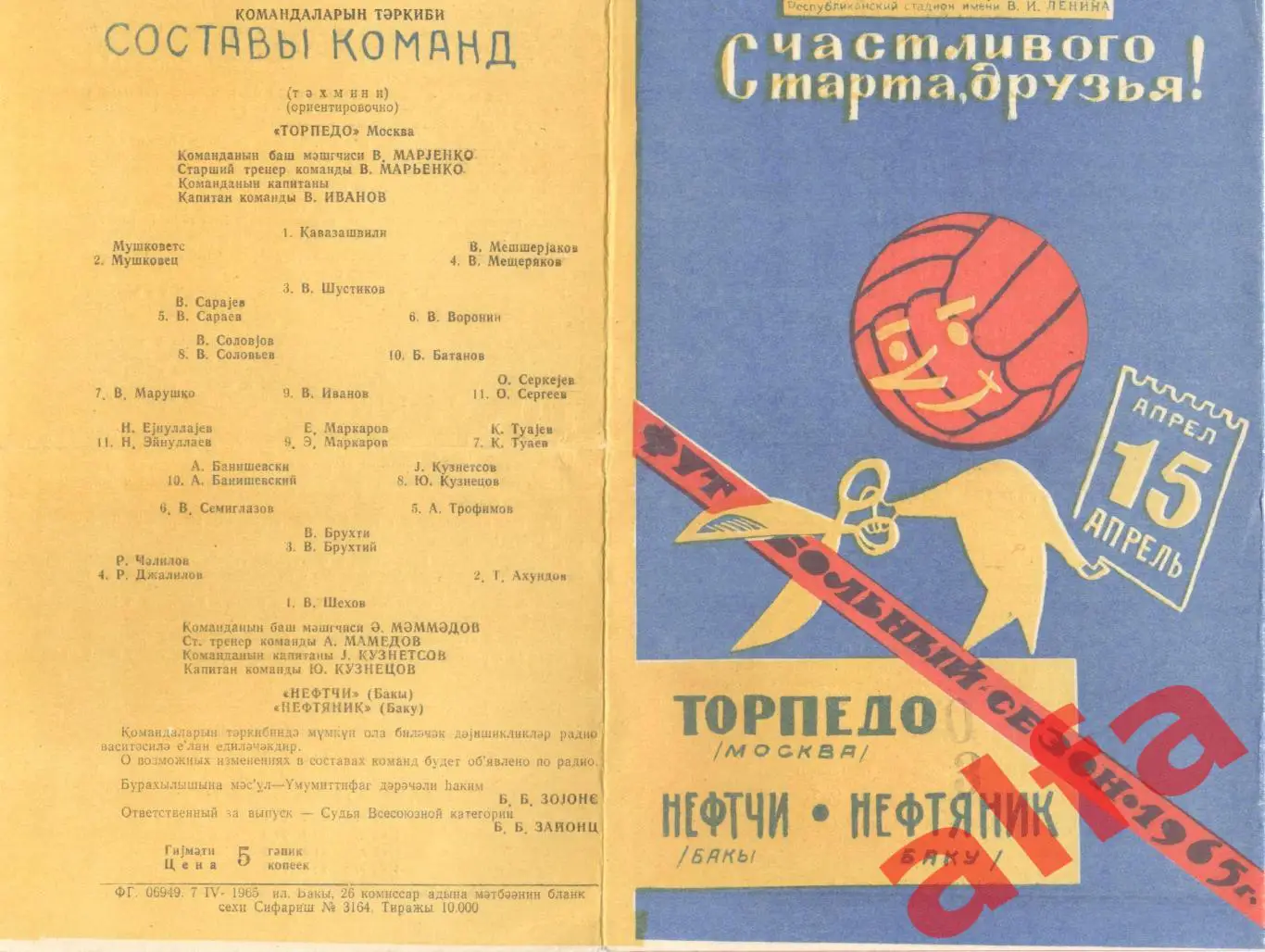 Нефтяник Баку - Торпедо Москва 15.04.1965