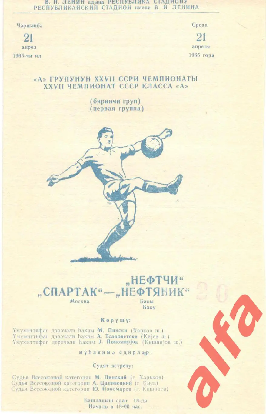 Нефтяник Баку - Спартак Москва 21.04.1965