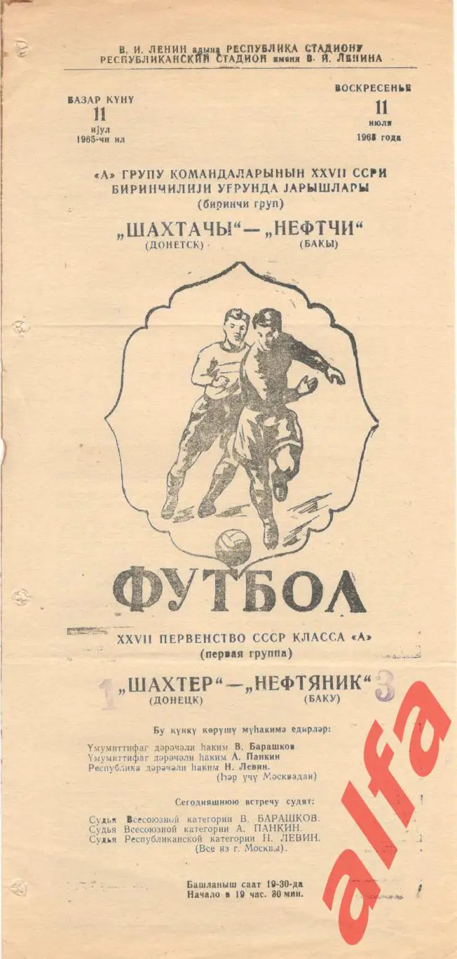 Нефтяник Баку - Шахтер донецк 11.07.1965