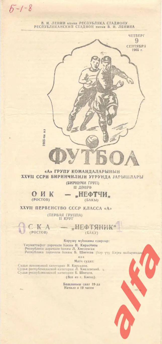 Нефтяник Баку - СКА Ростов-на-Дону 09.09.1965