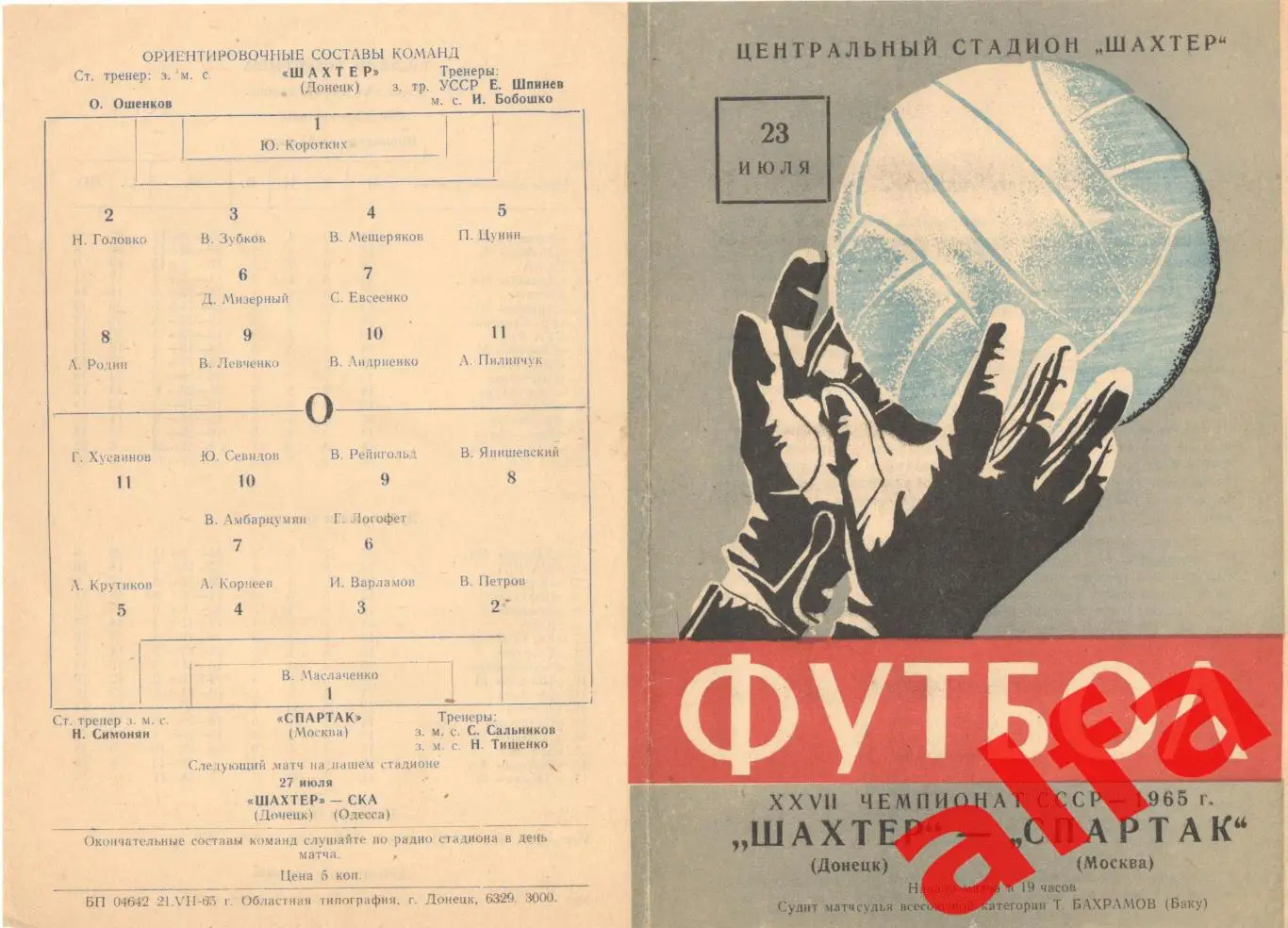 Шахтер Донецк - Спартак Москва 23.07.1965